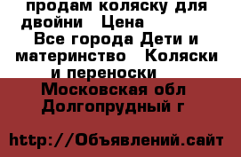 продам коляску для двойни › Цена ­ 30 000 - Все города Дети и материнство » Коляски и переноски   . Московская обл.,Долгопрудный г.